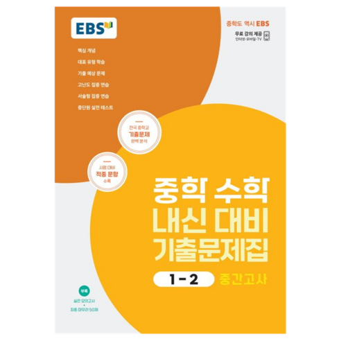 2024 중학 수학 내신 대비 기출문제집 : 중간고사, 중등 1-2