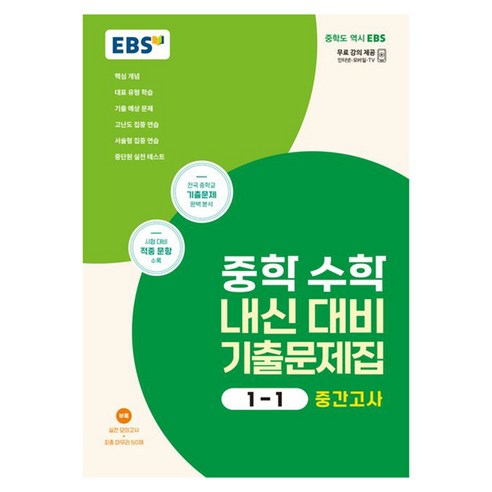 2024 중학 내신 대비 기출문제집 : 중간고사, 수학, 중등 1-1
