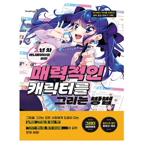 매력적인 캐릭터를 그리는 방법, 영진닷컴, 카오류
