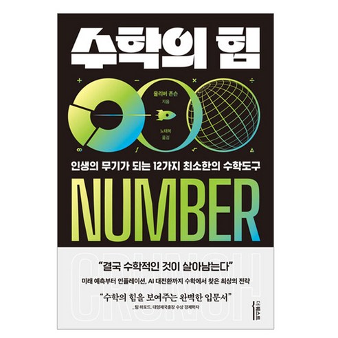 수학의 힘:인생의 무기가 되는 12가지 최소한의 수학도구, 더퀘스트, 올리버 존슨