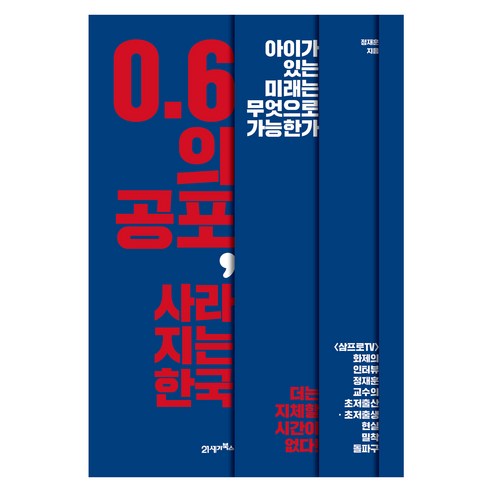 0.6의 공포 사라지는 한국:아이가 있는 미래는 무엇으로 가능한가, 21세기북스, 정재훈