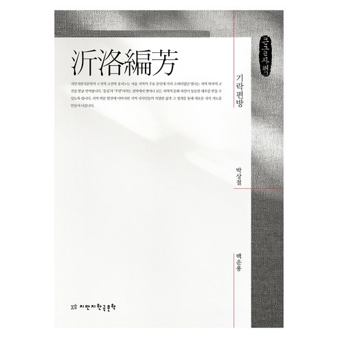 기락편방 큰글자책, 박상절, 지만지한국문학