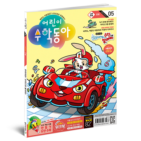 2024년 3월 1일 어린이 수학동아 5호 : 곱셈 자동차 속 수학, 동아사이언스, 어린이수학동아 편집부