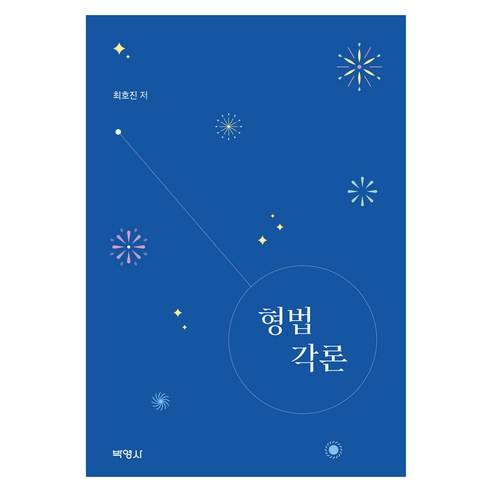 형법각론, 박영사, 최호진