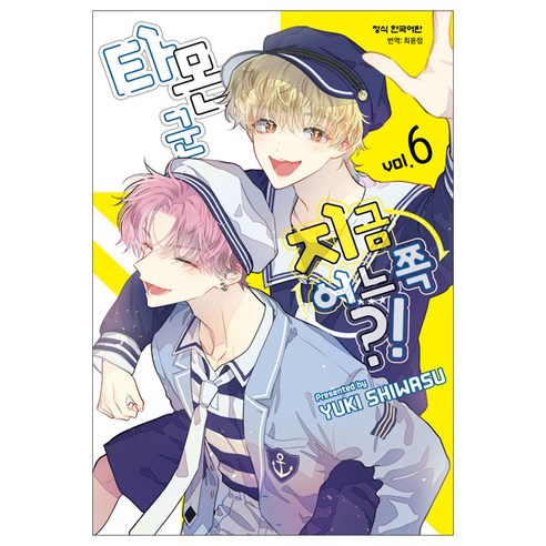 타몬 군 지금 어느 쪽?! 6, 학산문화사, YUKI SHIWASU