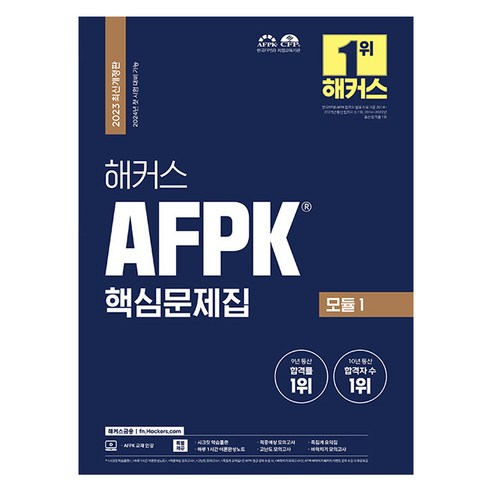 2023 해커스 AFPK 핵심문제집 모듈 1 : 2024년 첫 시험 대비 가능