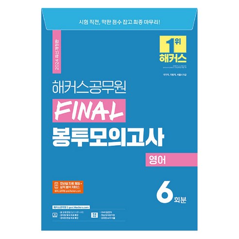 2024 해커스공무원 FINAL 봉투모의고사 영어 9급 공무원, 해커스 공무원시험연구소, 해커스 해커스공무원국어