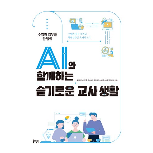 수업과 업무를 한 방에 AI와 함께하는 슬기로운 교사 생활, 북멘토, 오창석, 이상용, 구나은, 김완근, 이은주, 송혁, 문재원