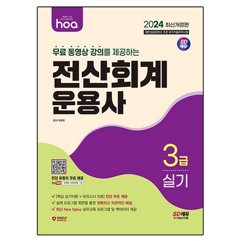 2024 hoa 무료 동영상 강의를 제공하는 전산회계운용사 3급 실기, 박명희, 시대에듀 전산세무1급기출문제집