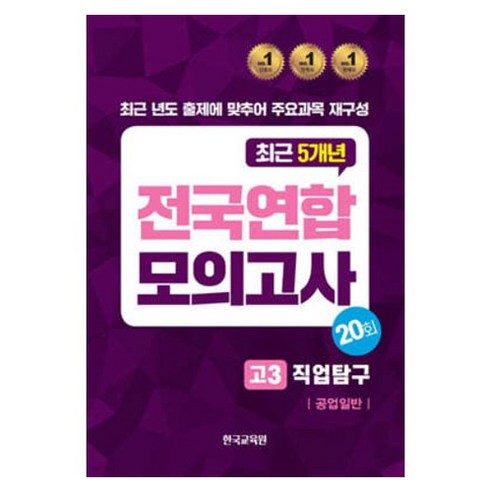 전국연합 모의고사 고3 직업탐구 공업일반, 전국연합모의고사 고3 직업탐구 공업일반 20회(20.., 한국교육원 편집부(저),한국교육원, 한국교육원, 예체능, 고등 3학년