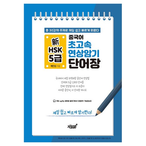 중국어 초고속 연상암기 신HSK 5급 단어장, 중국어 초고속 연상암기 시리즈, 지식과감성 맛있는중국어hsk