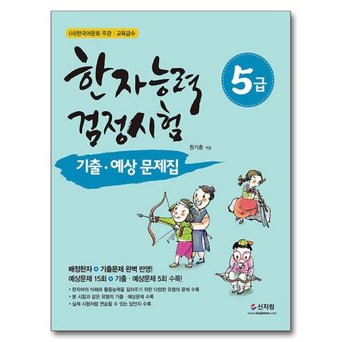 한자능력검정시험 기출ᆞ예상문제집 5급, 신지원