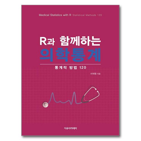 R과 함께하는 의학통계: 통계적 방법 120, 자유아카데미, 차재형 알기쉬운통계분석