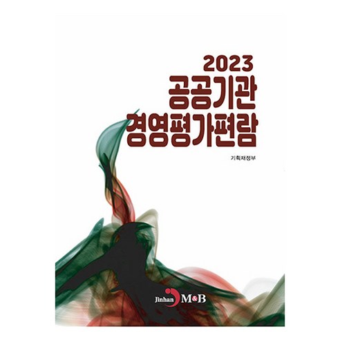 공공기관 경영평가편람(2023), 기획재정부, 진한엠앤비