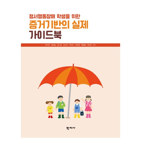 증거기반의 실제 가이드북, 박지연, 강하늘, 김나경, 김소연, 박인선, 위한영, 정혜림, 최미진, 학지사