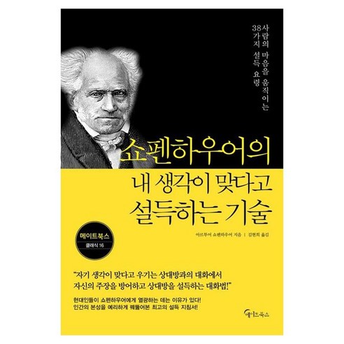 쇼펜하우어의 내 생각이 맞다고 설득하는 기술, 메이트북스, 아르투어 쇼펜하우어