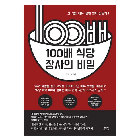 100배 식당 장사의 비밀 : 그 식당 메뉴 팔면 얼마 남을까?, 라온북, 이미나