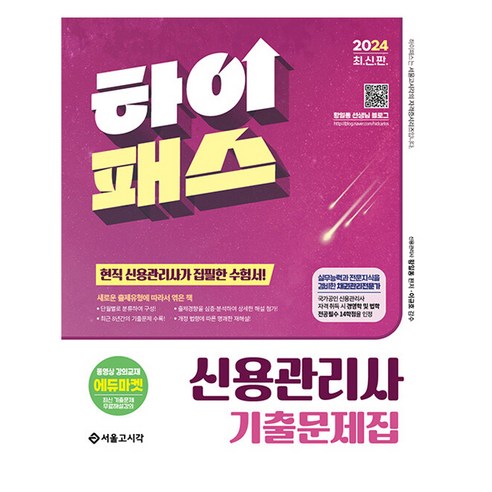 2024 신용관리사 단원별 기출문제집, 서울고시각