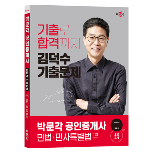 2024 박문각 공인중개사 김덕수 기출문제 1차 민법 · 민사특별법 
수험서/자격증