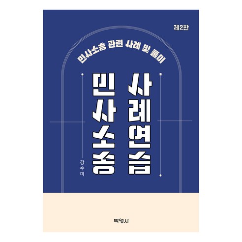 민사소송 사례연습 2판, 강수미, 박영사