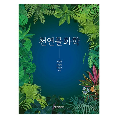 천연물화학, 서영완, 이범종, 이봉호, 자유아카데미