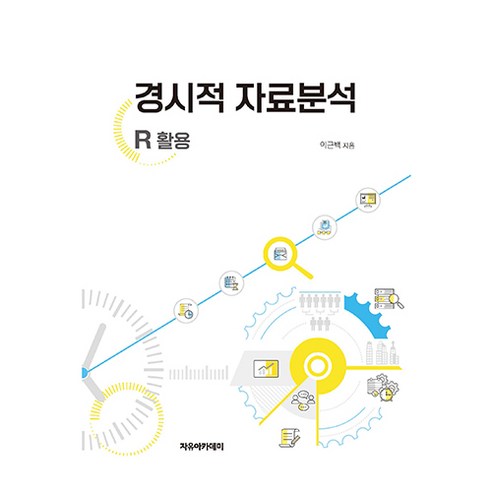 경시적 자료분석 : R 활용, 이근백, 자유아카데미