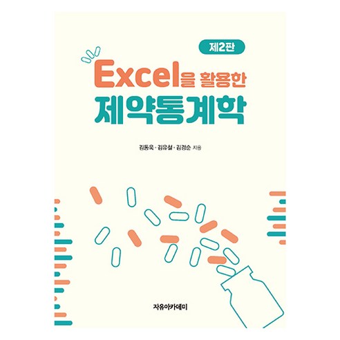 Excel을 활용한 제약통계학 제2판, 자유아카데미, 김동욱, 김유철, 김경순