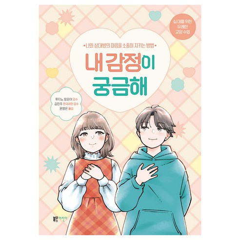 내 감정이 궁금해:나와 상대방의 마음을 소중히 지키는 방법, 후지노 토모야, 해당없