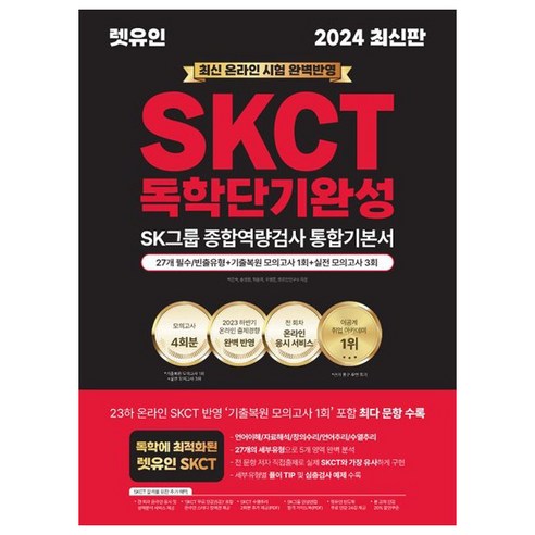 2024 렛유인 온라인 SKCT SK그룹 종합역량검사 독학단기완성 통합기본서 
수험서/자격증