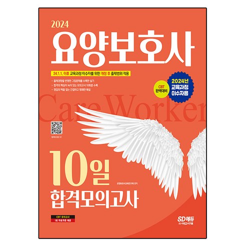 2024 SD에듀 요양보호사 10일 합격모의고사(2024년 교육과정 이수자용), 시대고시기획 요양보호사실전모의고사