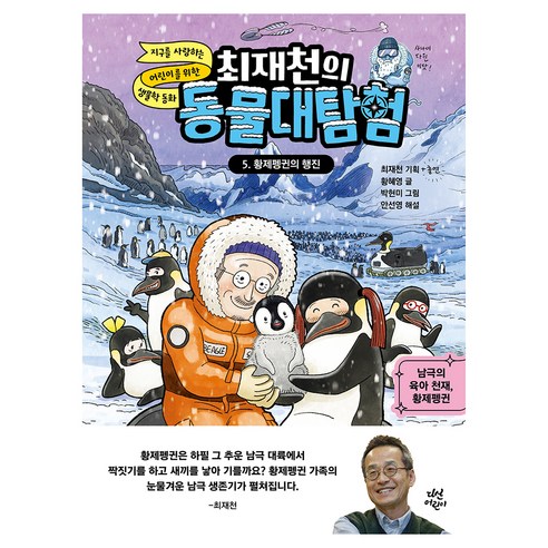 최재천의 동물대탐험 : 황제펭귄의 행진, 5권, 다산어린이, 황혜영