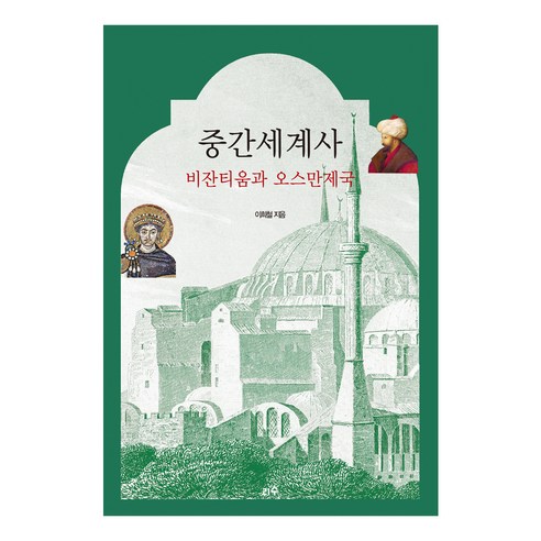 중간세계사 비잔티움과 오스만제국, 이희철, 리수