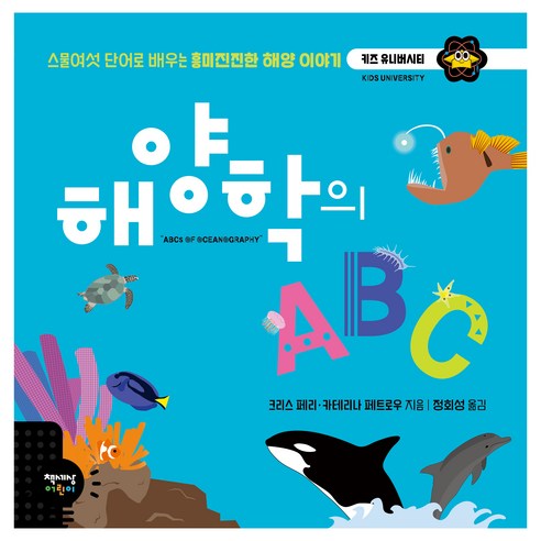 해양학의 ABC:스물여섯 단어로 배우는 흥미진진한 해양 이야기, 책세상어린이, 키즈 유니버시티 시리즈