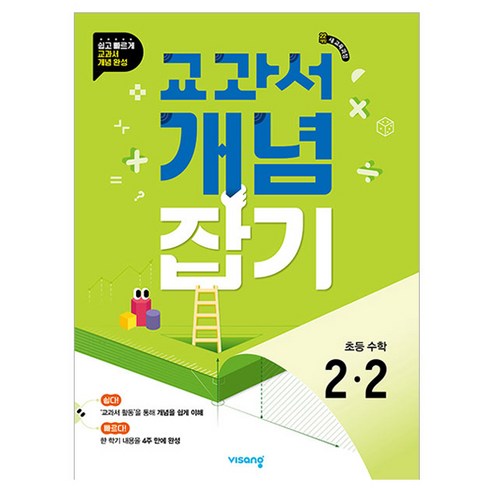 교과서 개념잡기, 수학, 초등 1-2