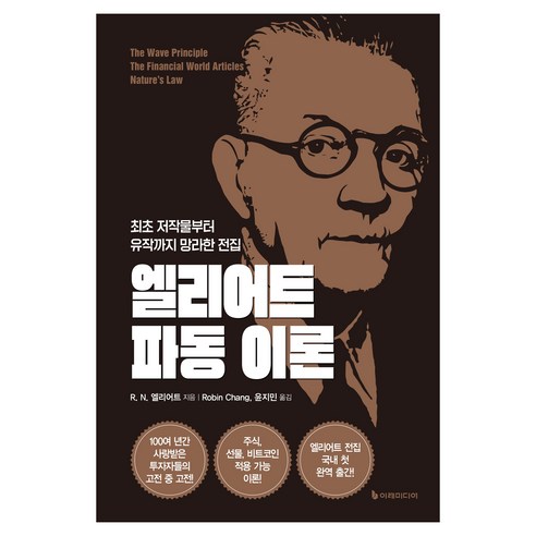 엘리어트 파동 이론:최초 저작물부터 유작까지 망라한 전집, 이레미디어, R. N. 엘리어트