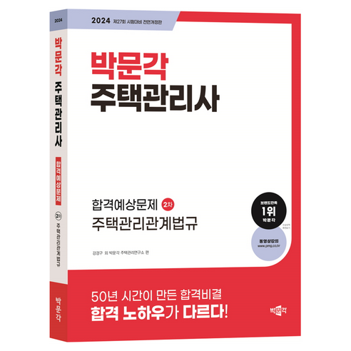 2024 박문각 주택관리사 합격예상문제 2차 주택관리관계법규