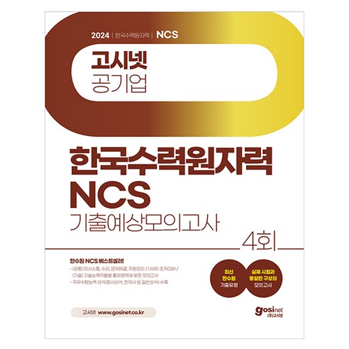 2024 한국수력원자력 NCS 기출예상 모의고사, 고시넷
수험서/자격증 2024 한국수력원자력 NCS 기출예상 모의고사, 고시넷
수험서/자격증