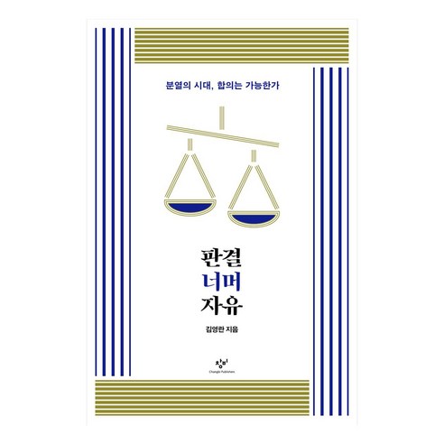 판결 너머 자유:분열의 시대 합의는 가능한가, 창비, 김영란