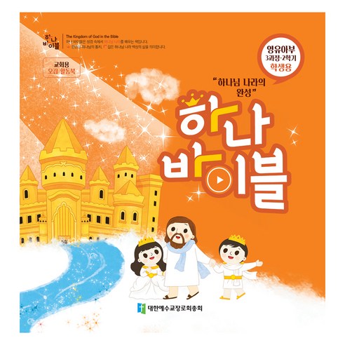 장로교 합동공과 하나바이블 영유아부 3과정 2학기 학생용, 대한예수교장로회총회