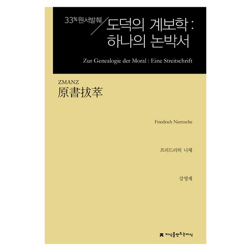 원서발췌 도덕의 계보학: 하나의 논박서, 지식을만드는지식, 프리드리히 니체