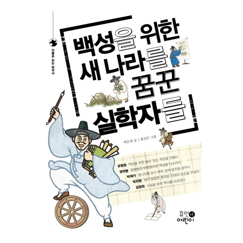 백성을 위한 새나라를 꿈꾼 실학자들 인물로 읽는 한국사, 휴머니스트, 박은정