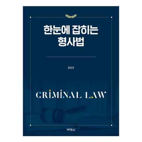 한눈에 잡히는 형사법, 윤동호, 박영사