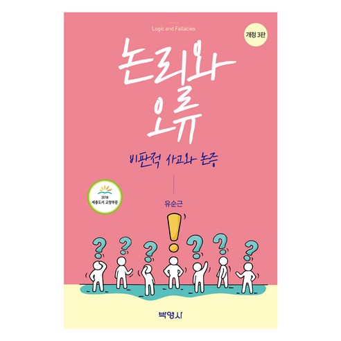 논리와 오류 : 비판적 사고와 논증 제3판, 유순근, 박영사