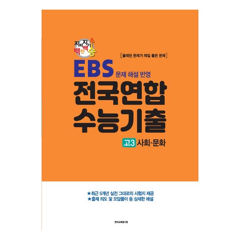 지피지기백전백승 전국연합 수능기출 고3 사회·문화(2024)(2025 수능대비), 사회 사관기출