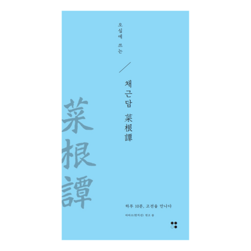 오십에 쓰는 채근담, 타타오, 운곡서원