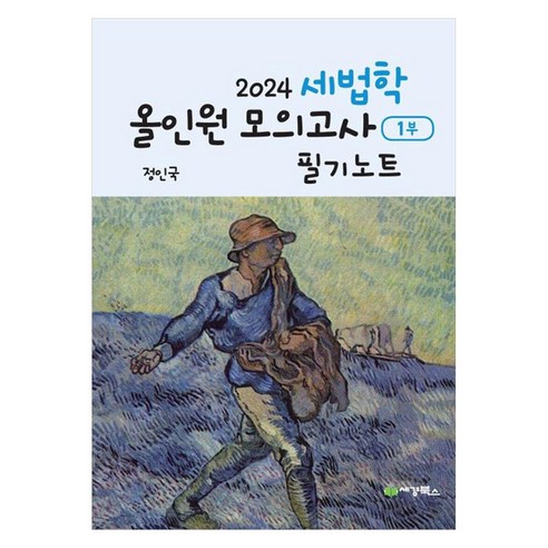 2024 세법학 올인원 모의고사 필기노트 1부, 세경북스