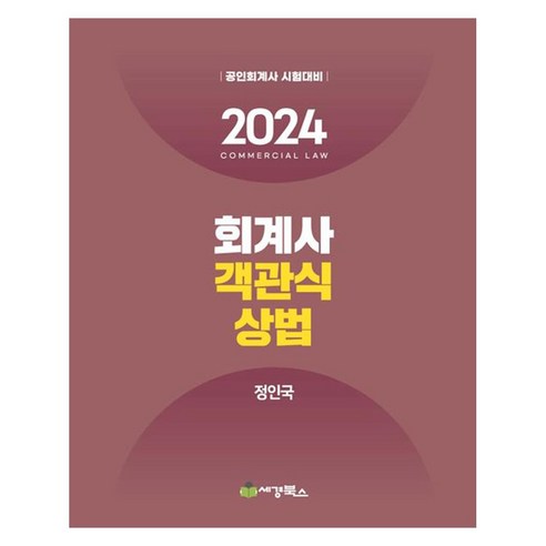 2024 회계사 객관식 상법, 세경북스
