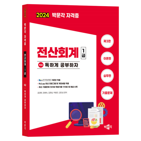 2024 독공 전산회계 1급:전산회계 1급 시험 대비, 박문각 2025년주택관리사시험