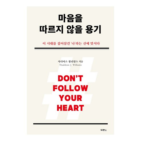 마음을 따르지 않을 용기:이 시대를 집어삼킨 ‘나’라는 신에 맞서다, 두란노서원, 사디어스 윌리엄스