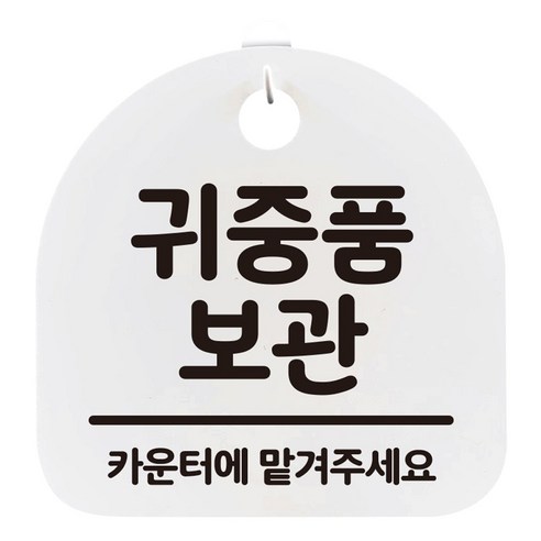 걸이용 안내판, 귀중품 보관, 1개